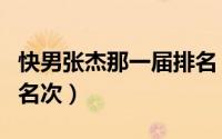 快男张杰那一届排名（张杰那一届快乐男声的名次）