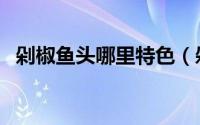 剁椒鱼头哪里特色（剁椒鱼头哪里的名菜）