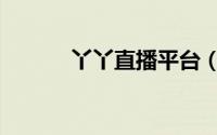 丫丫直播平台（丫丫果是什么）