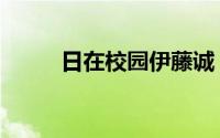 日在校园伊藤诚（伊藤诚的结局）