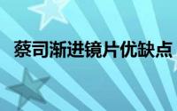 蔡司渐进镜片优缺点（蔡司眼镜片优缺点）