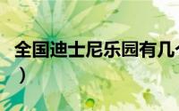 全国迪士尼乐园有几个（北京迪士尼分几个区）