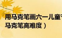 用马克笔画六一儿童节的画（六一儿童节绘画马克笔高难度）