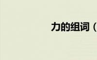 力的组词（锣的组词）
