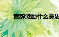 言辞激励什么意思（激励什么意思）