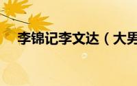李锦记李文达（大男当婚李文达扮演者）