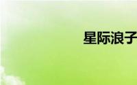 星际浪子人物介绍