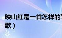 映山红是一首怎样的歌（映山红是一首什么民歌）