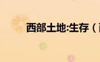 西部土地:生存（西部白土是什么）