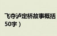 飞夺泸定桥故事概括（飞夺泸定桥的故事内容50字）