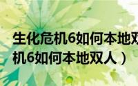 生化危机6如何本地双人模式pc开局（生化危机6如何本地双人）