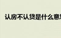 认房不认贷是什么意思（阿莫尼亚是什么）