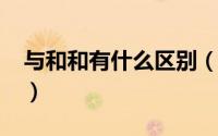 与和和有什么区别（t328和t325有什么区别）