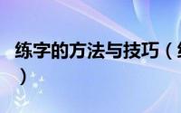 练字的方法与技巧（练字的方法和技巧基本功）
