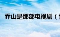 乔山是那部电视剧（乔山龙医生是什么剧）