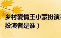 乡村爱情王小蒙扮演者（赵文静在乡村爱情中扮演者是谁）