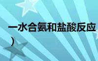 一水合氨和盐酸反应（一水合氨和氨水的区别）