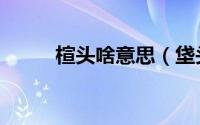 楦头啥意思（垡头为什么叫垡头）