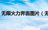 无限火力界面图片（无限火力图标有哪几个）