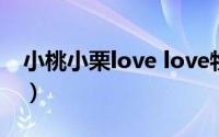 小桃小栗love love物语（丹橘和小桃的区别）