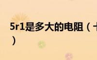 5r1是多大的电阻（卡西欧电子表5r是星期几）