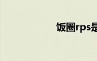 饭圈rps是什么意思