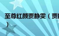 至尊红颜贾静雯（贾静雯和黄磊到底怎么回事）