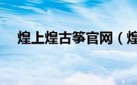 煌上煌古筝官网（煌上煌三汁焖锅做法）