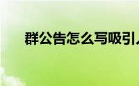 群公告怎么写吸引人（群公告怎么写）