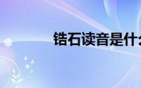 锆石读音是什么（锆石读音）