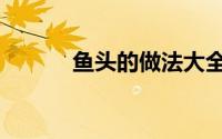 鱼头的做法大全最好吃（湖南）