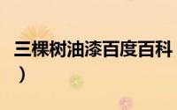 三棵树油漆百度百科（三棵树油漆是什么油漆）
