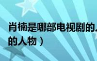 肖楠是哪部电视剧的人物（长喜是哪个电视剧的人物）
