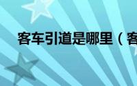 客车引道是哪里（客车通道引道的要求）