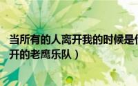 当所有的人离开我的时候是什么歌（DonFelder什麽时候离开的老鹰乐队）