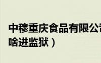 中穆重庆食品有限公司（穆家儿女中穆小雪为啥进监狱）