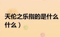 天伦之乐指的是什么（天伦之乐的具体意思是什么）