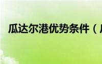 瓜达尔港优势条件（瓜达尔港水深多少米）