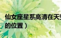 仙女座星系高清在天空中的位置（金牛座星系的位置）