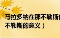 马拉多纳在那不勒斯的地位（马拉多纳对于那不勒斯的意义）