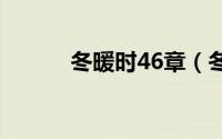 冬暖时46章（冬暖时主角介绍）