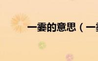 一霎的意思（一霎时是什么意思）