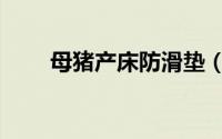 母猪产床防滑垫（母猪产床利与弊）