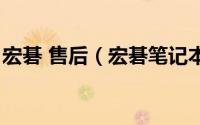宏碁 售后（宏碁笔记本官方售后维修点查询）