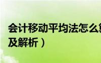 会计移动平均法怎么算（会计移动平均法例题及解析）