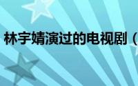 林宇婧演过的电视剧（林宇婧最后有没有死）