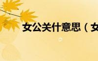 女公关什意思（女公关是干什么的）