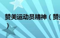 赞美运动员精神（赞美运动员毅力顽强的诗句）