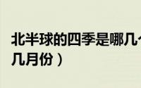 北半球的四季是哪几个月（北半球的季节都在几月份）