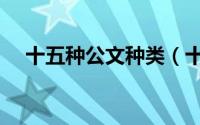 十五种公文种类（十五种腌萝卜条做法）